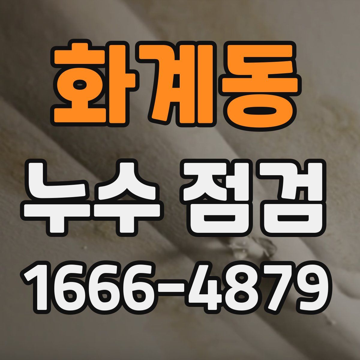 화계동 누수 점검