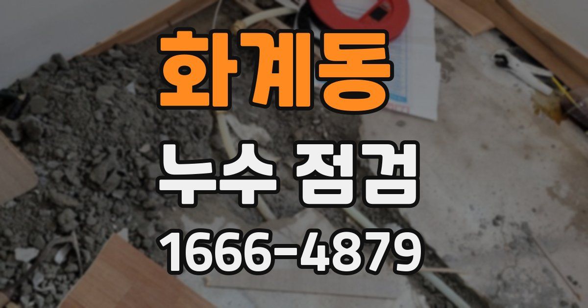 화계동 누수 점검
