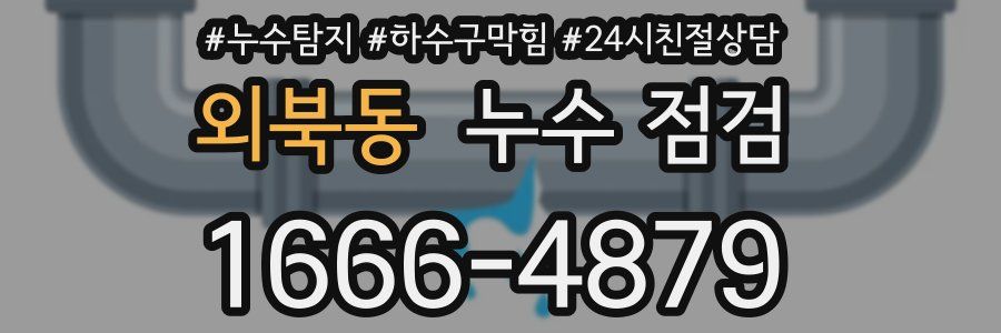 외북동 누수 점검