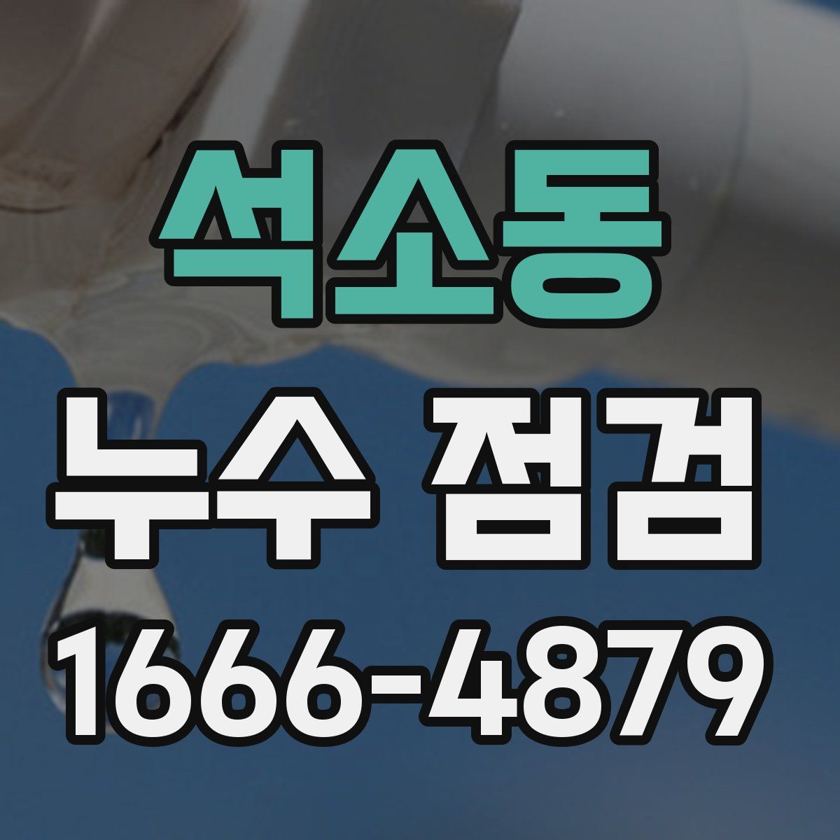 석소동 누수 점검