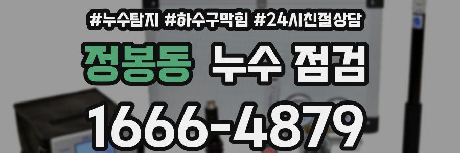 정봉동 누수 점검