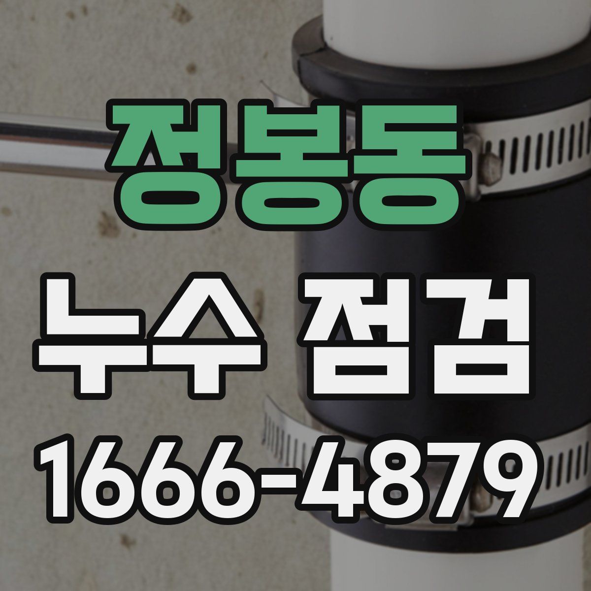 정봉동 누수 점검
