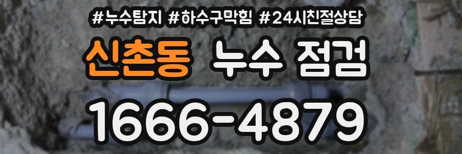 신촌동 누수 점검