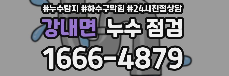 강내면 누수 점검