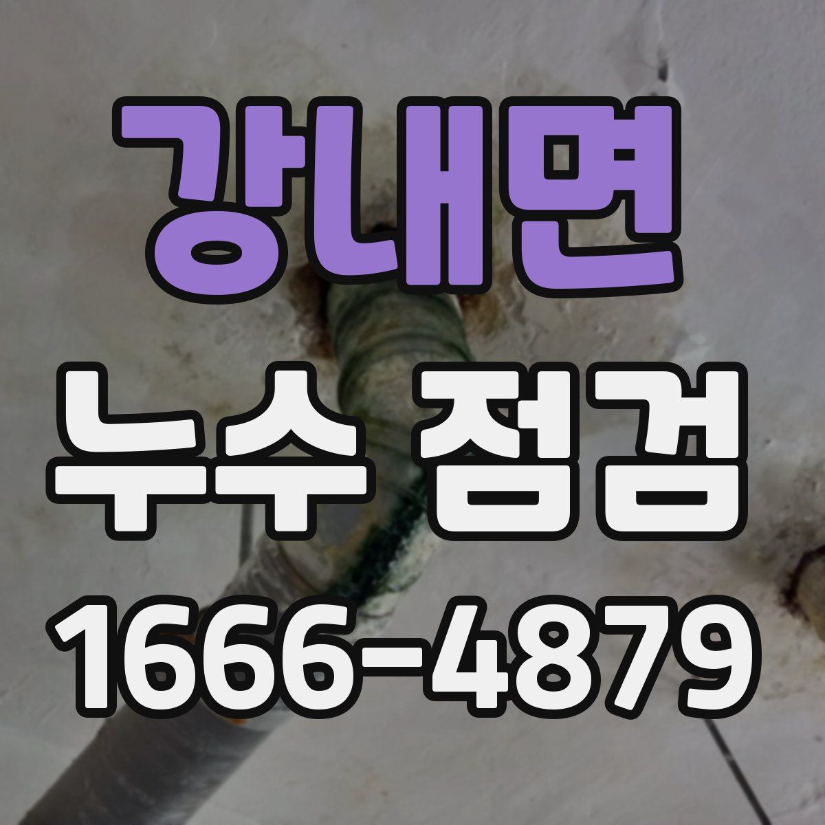 강내면 누수 점검