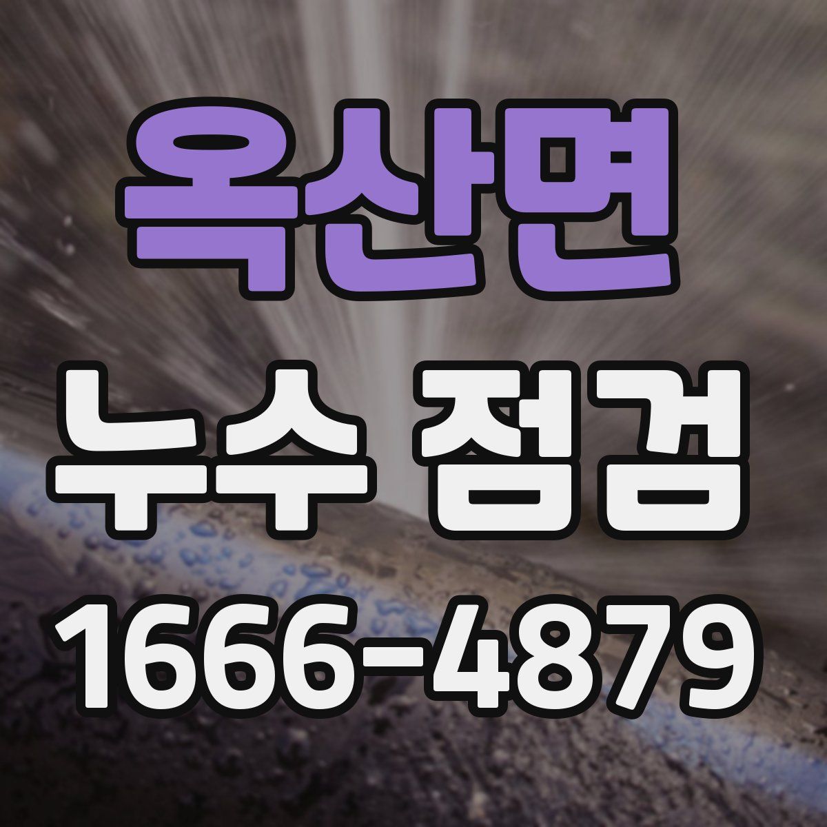 옥산면 누수 점검