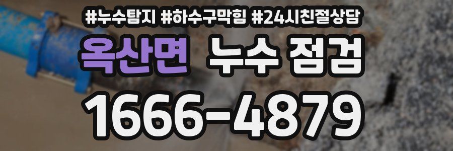 옥산면 누수 점검