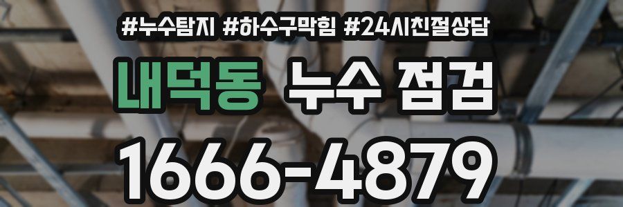 내덕동 누수 점검