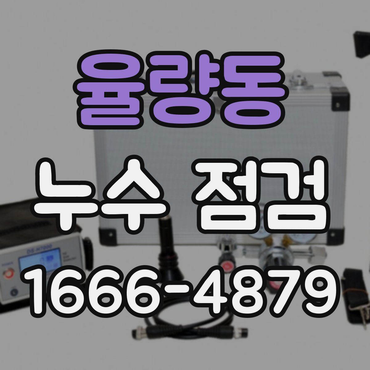 율량동 누수 점검