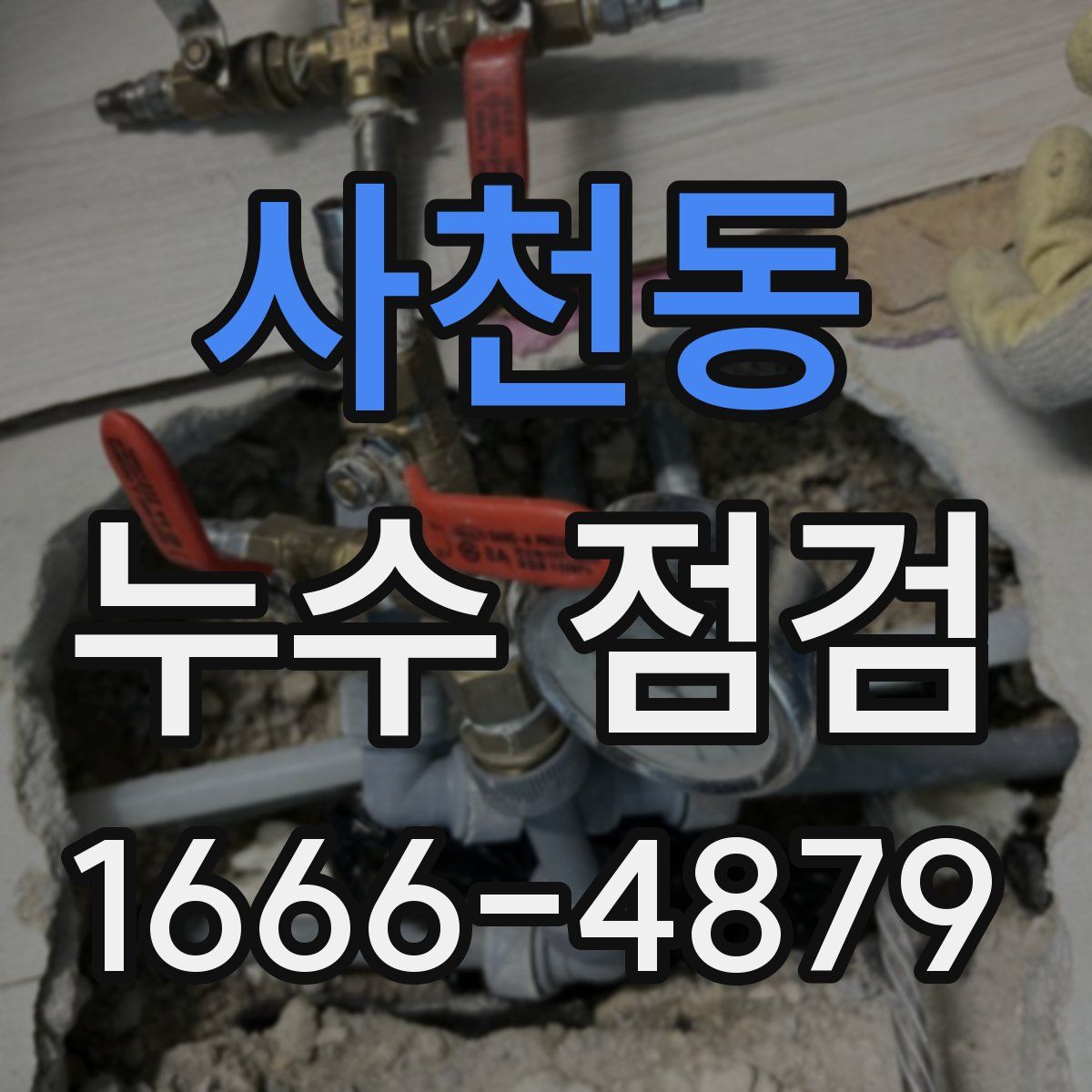 사천동 누수 점검