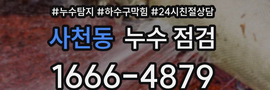 사천동 누수 점검
