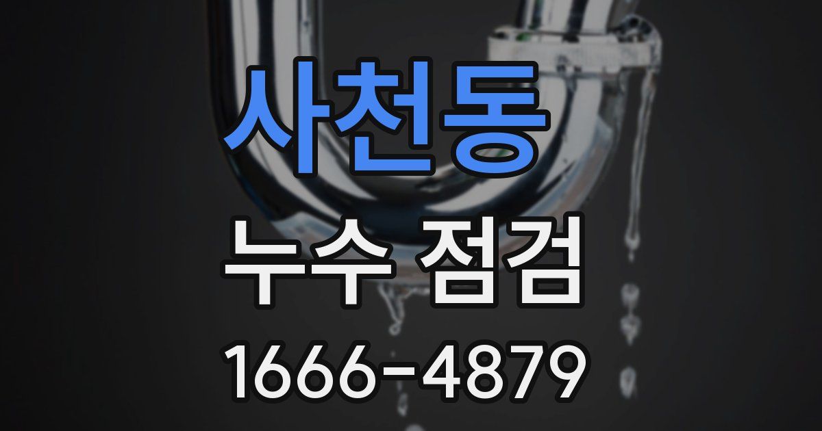 사천동 누수 점검
