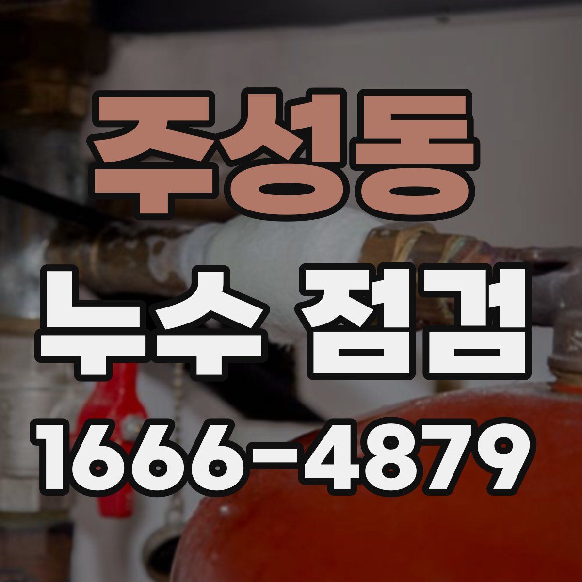 주성동 누수 점검