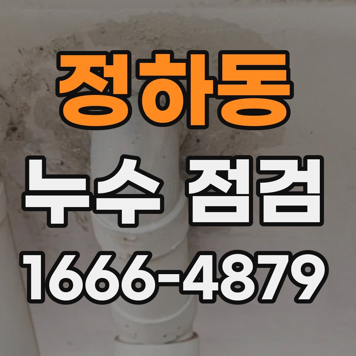 정하동 누수 점검