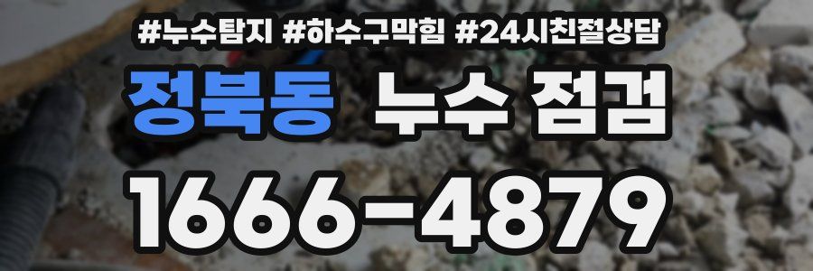 정북동 누수 점검