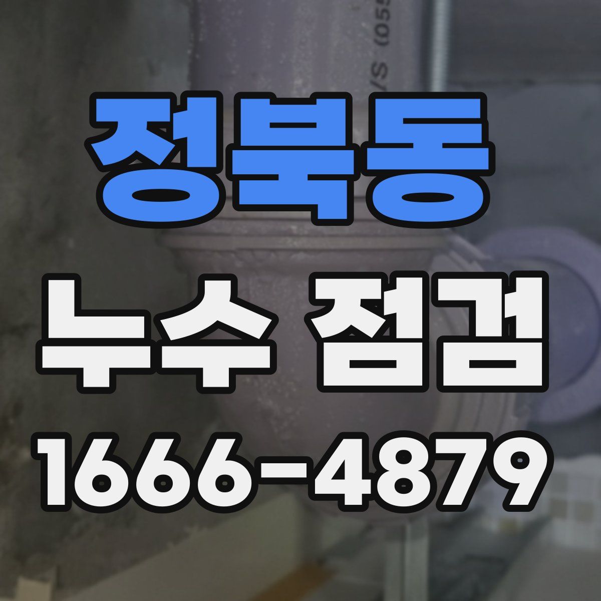 정북동 누수 점검