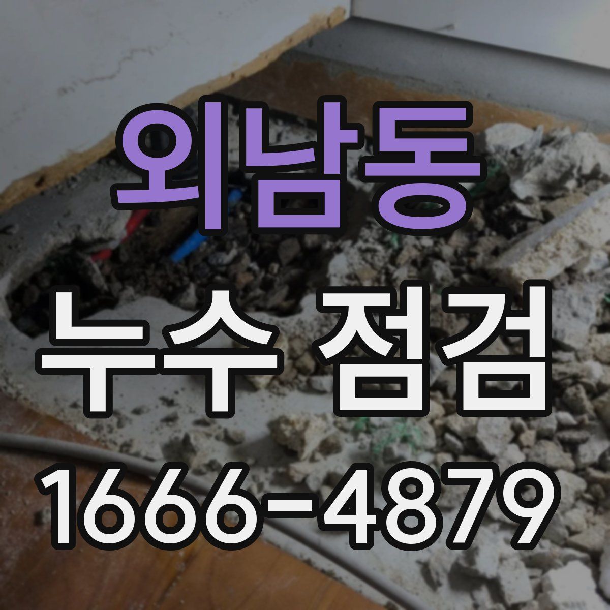 외남동 누수 점검