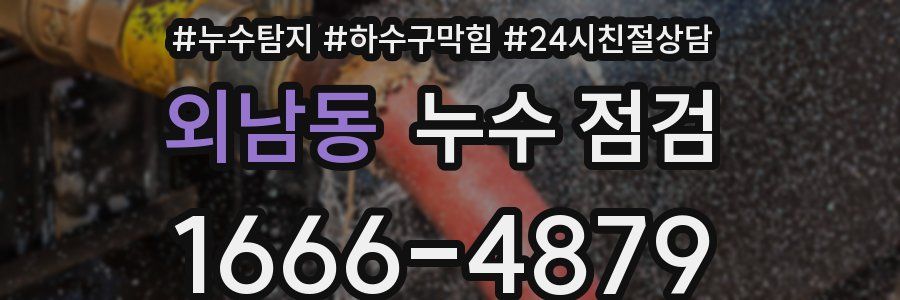 외남동 누수 점검