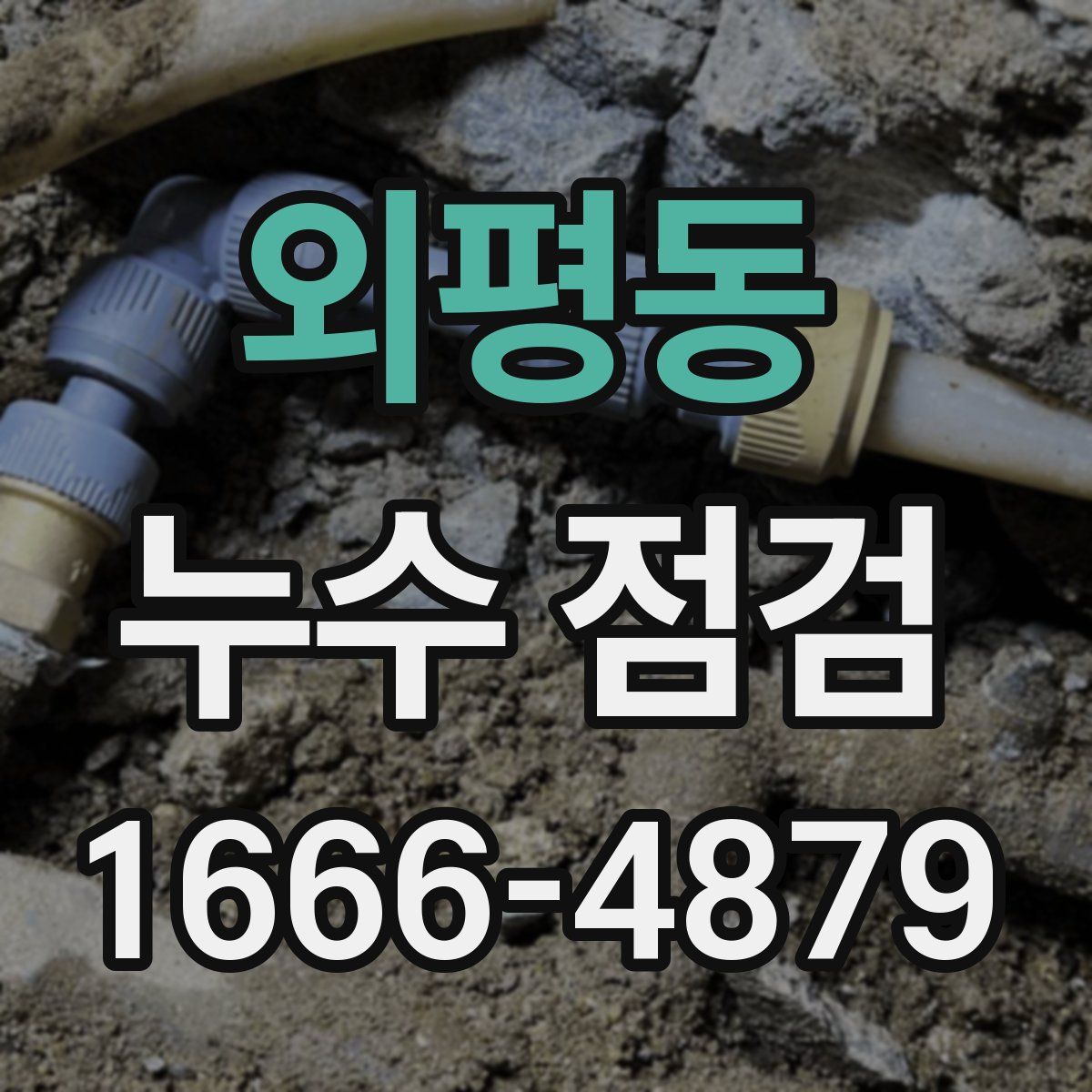 외평동 누수 점검