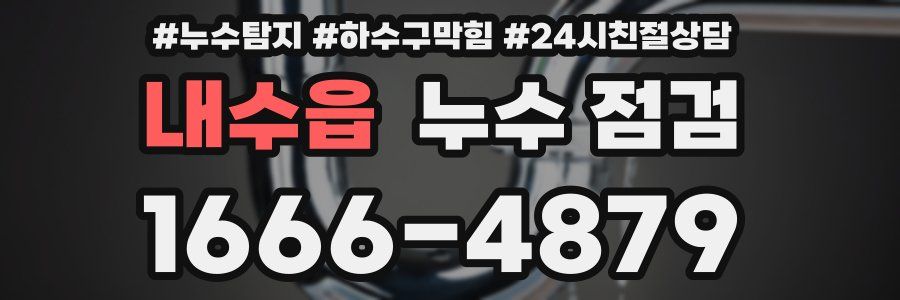 내수읍 누수 점검
