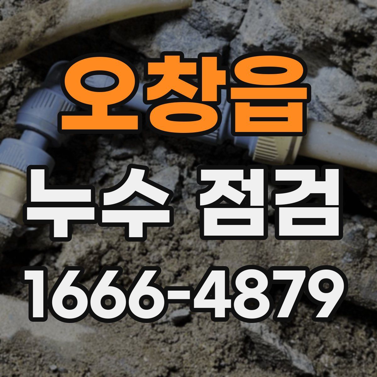 오창읍 누수 점검