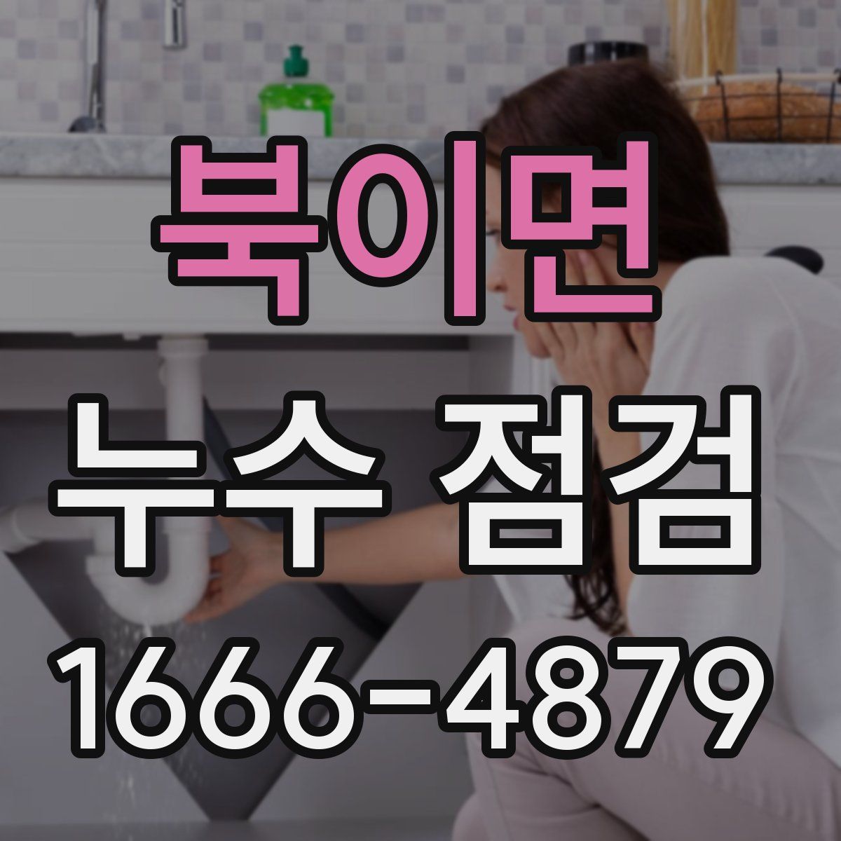 북이면 누수 점검