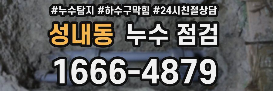 성내동 누수 점검