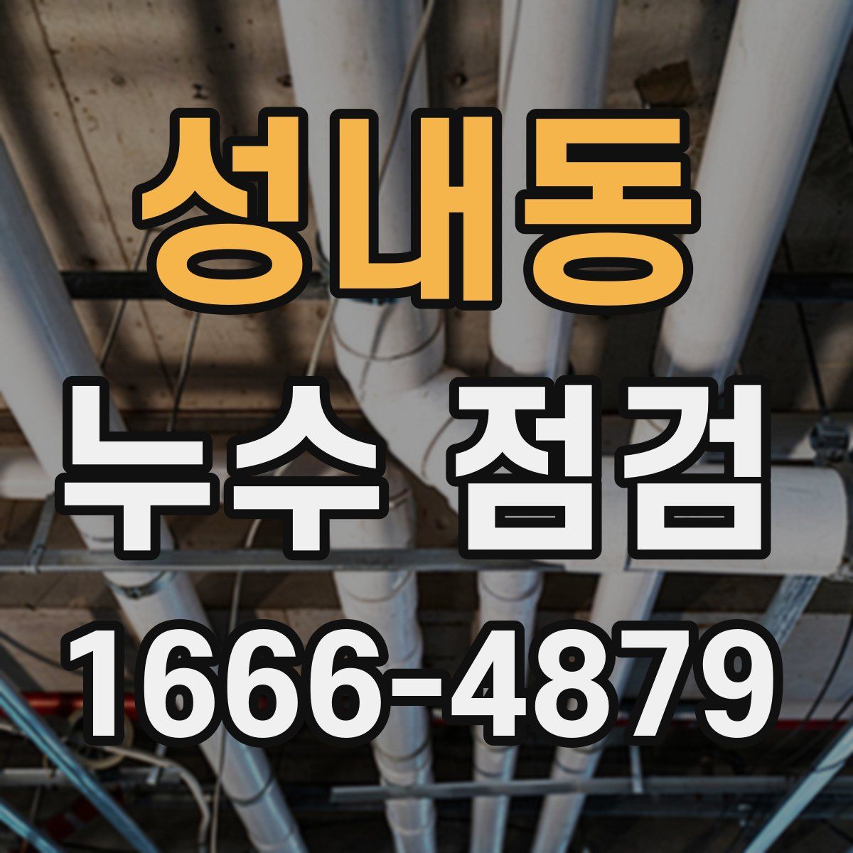 성내동 누수 점검