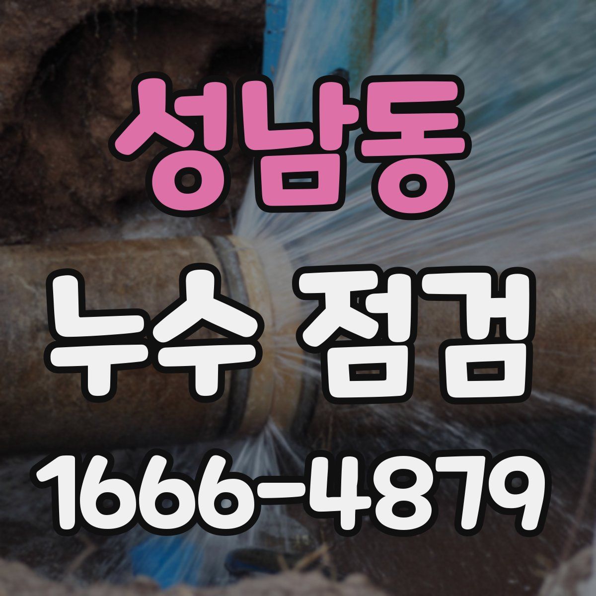 성남동 누수 점검