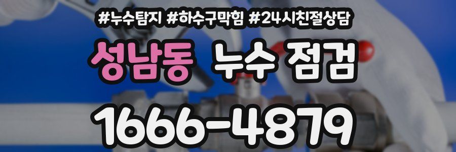 성남동 누수 점검