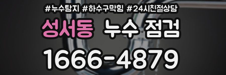 성서동 누수 점검
