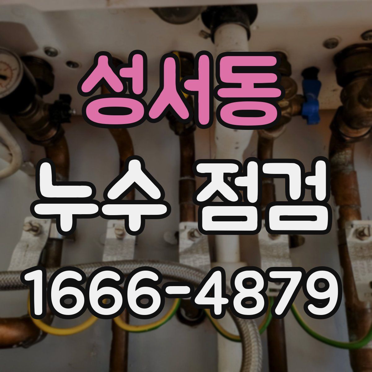 성서동 누수 점검