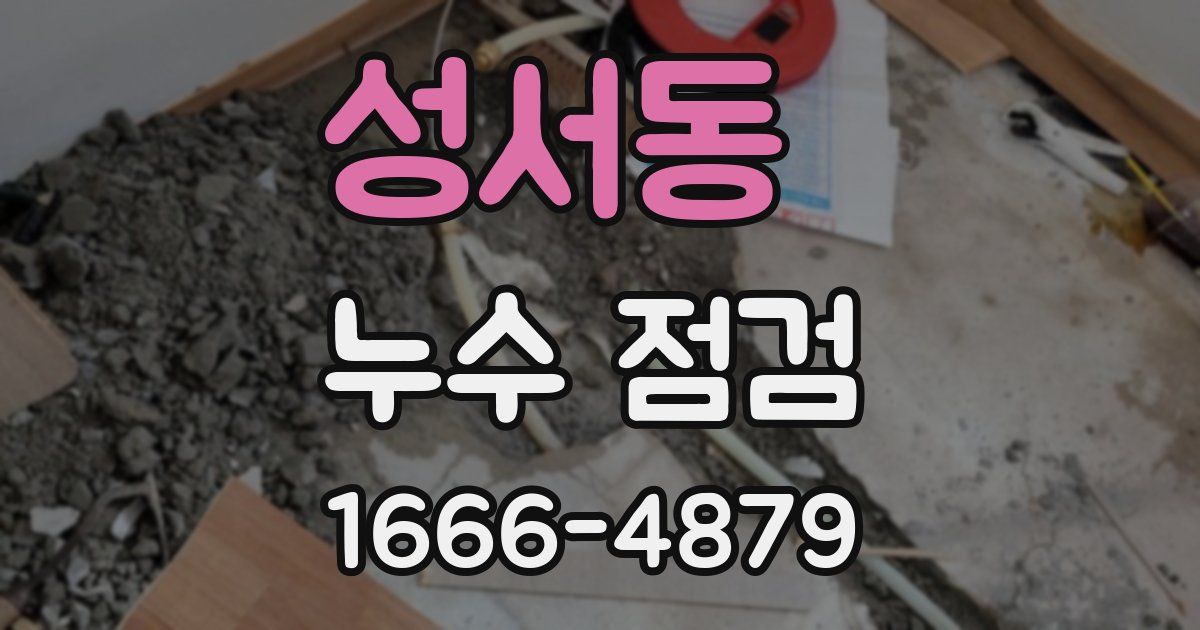 성서동 누수 점검