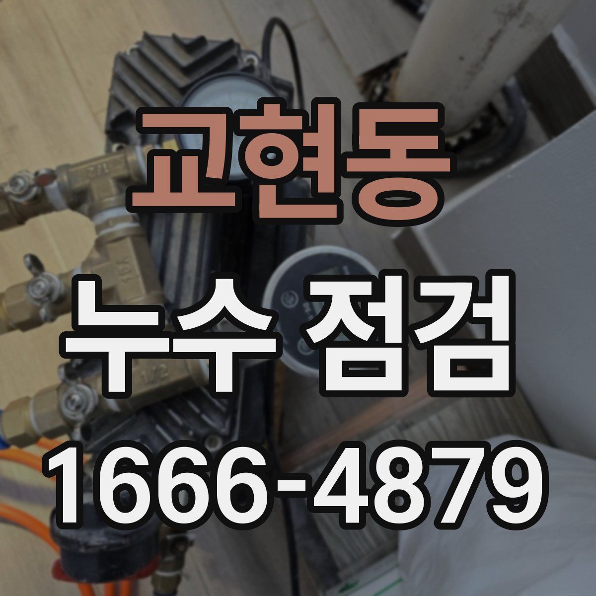 교현동 누수 점검