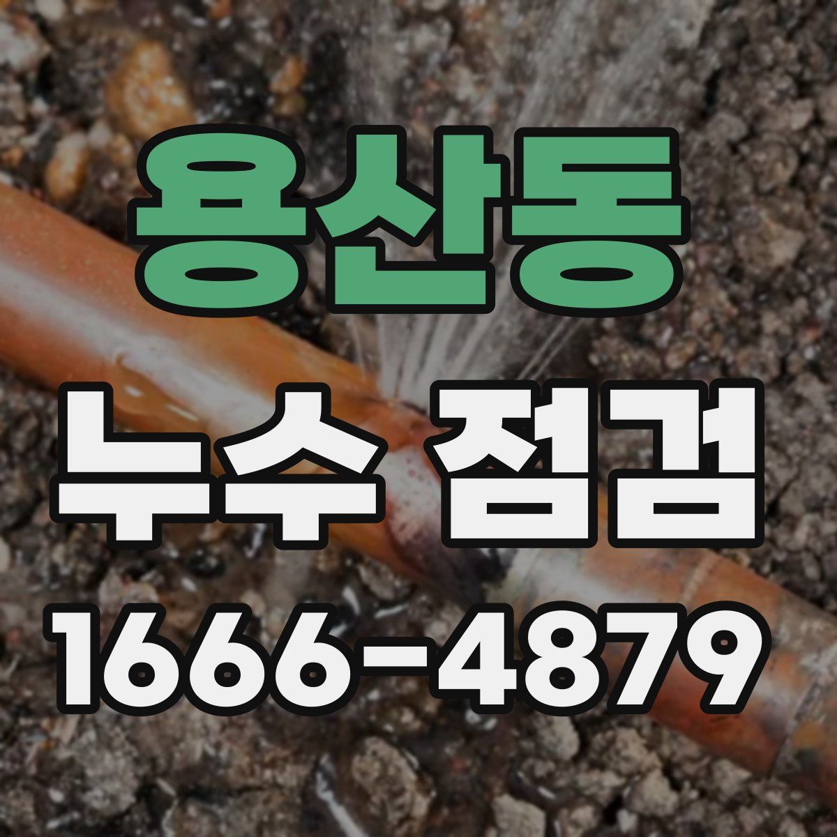 용산동 누수 점검