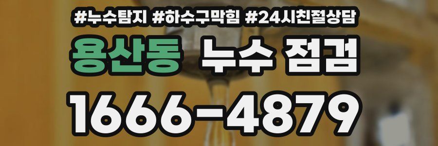 용산동 누수 점검