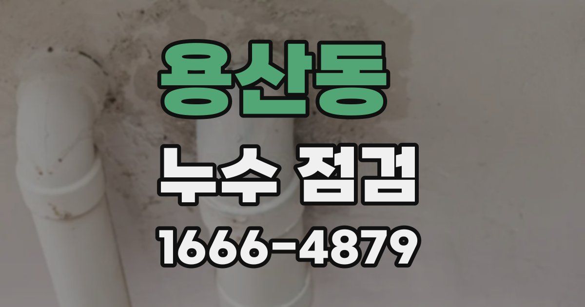 용산동 누수 점검