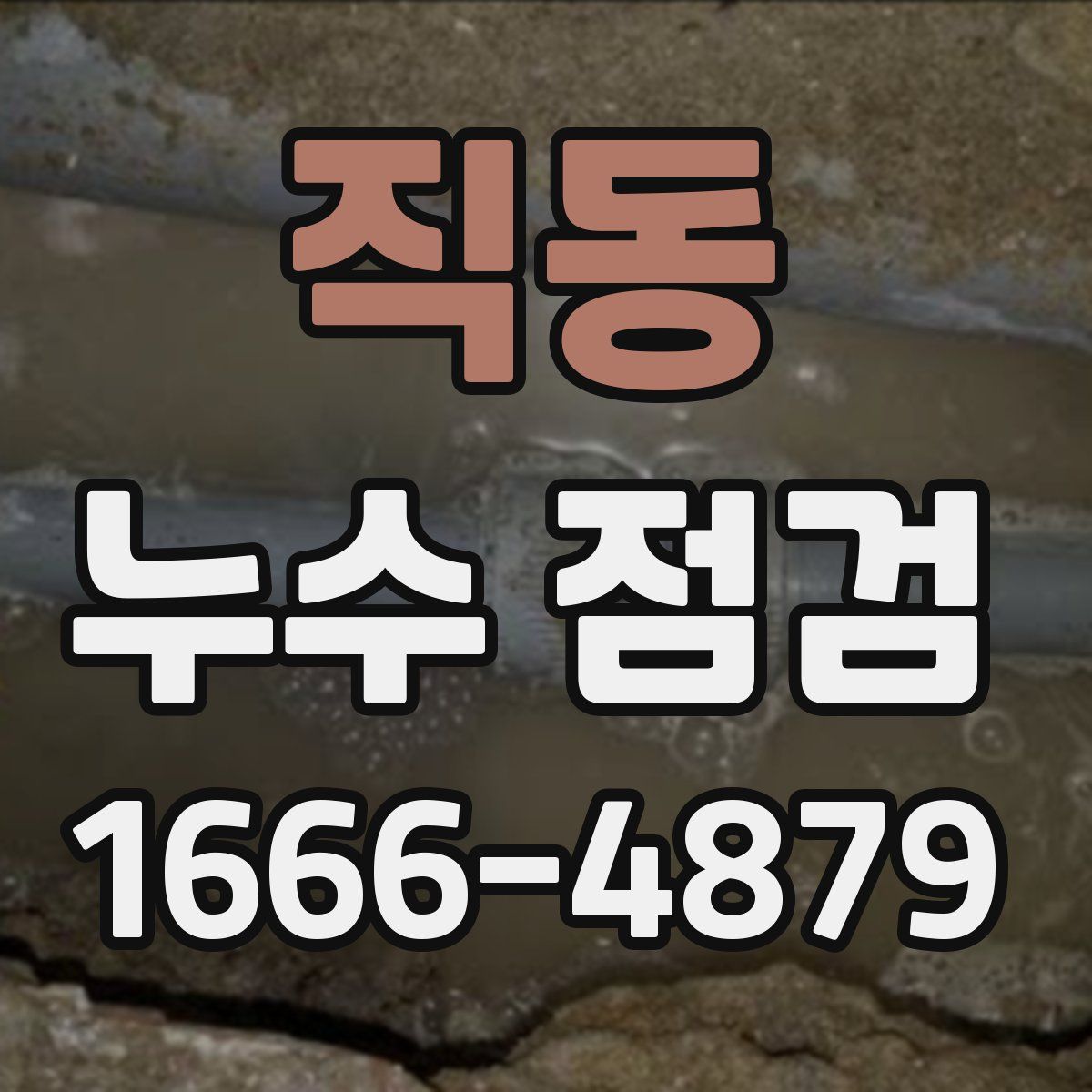 직동 누수 점검