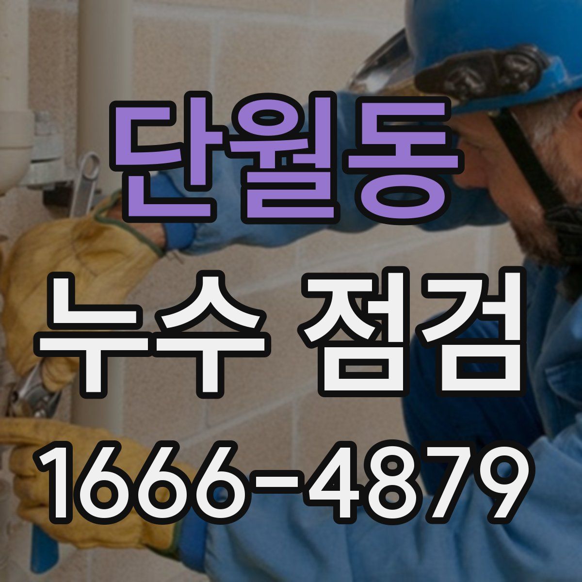 단월동 누수 점검