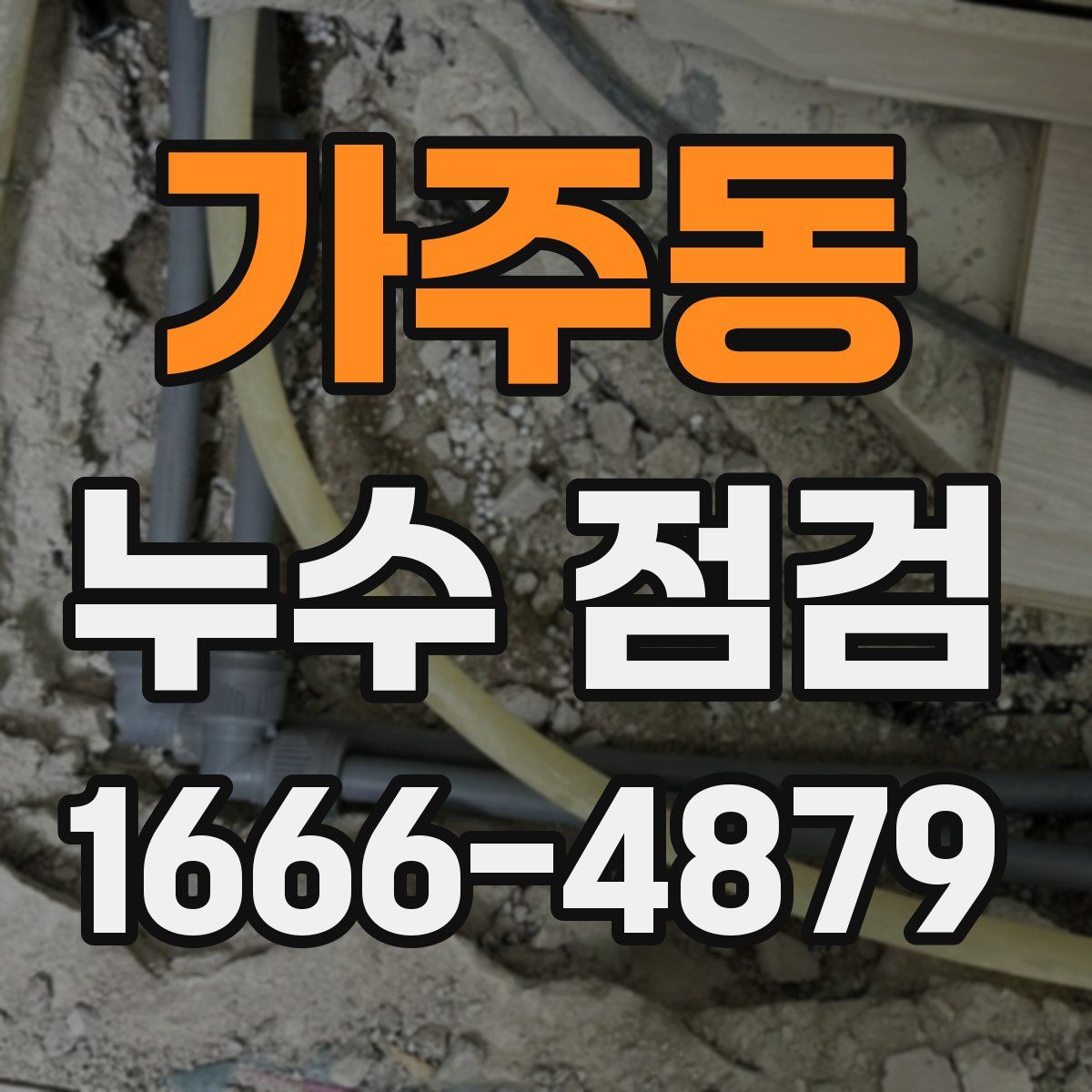 가주동 누수 점검