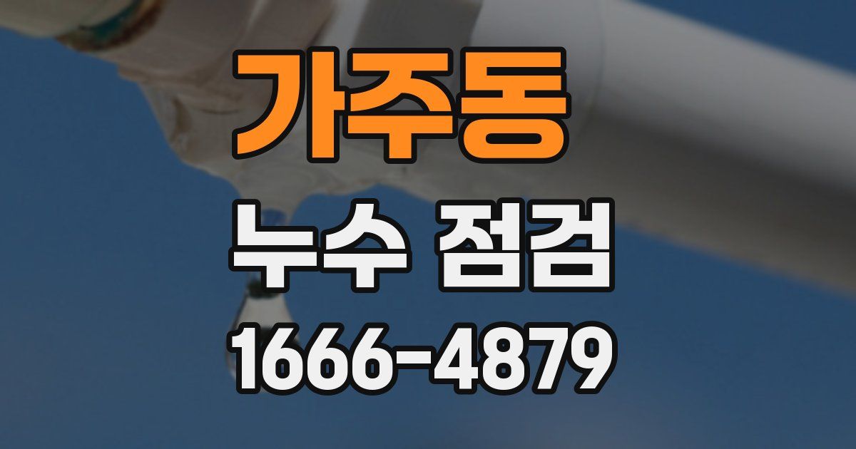 가주동 누수 점검