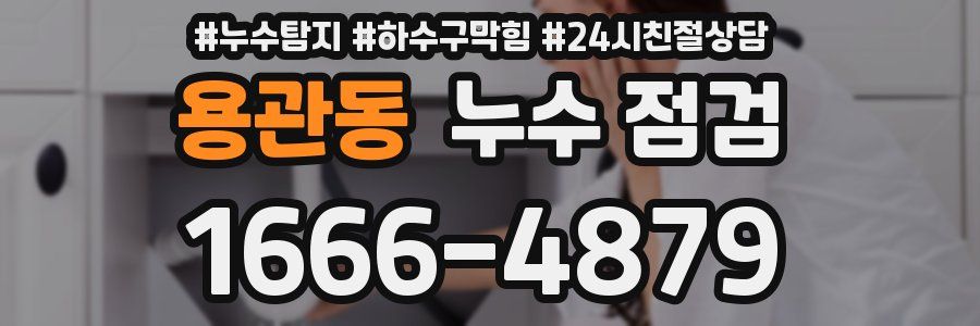 용관동 누수 점검