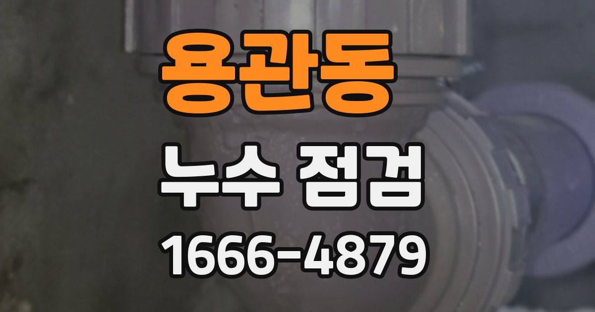용관동 누수 점검