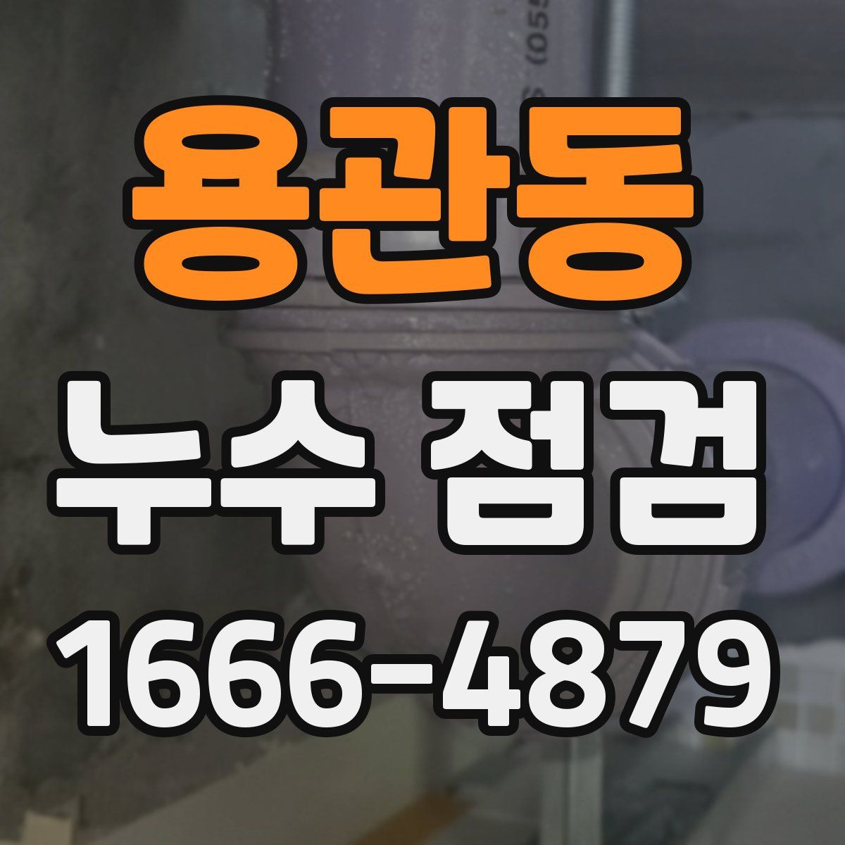 용관동 누수 점검