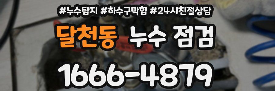 달천동 누수 점검