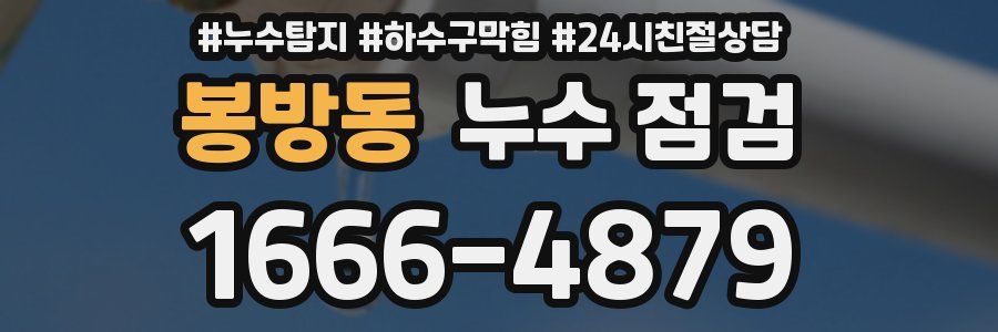 봉방동 누수 점검