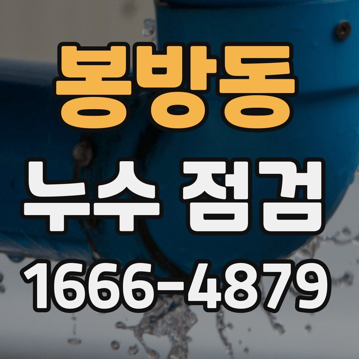 봉방동 누수 점검