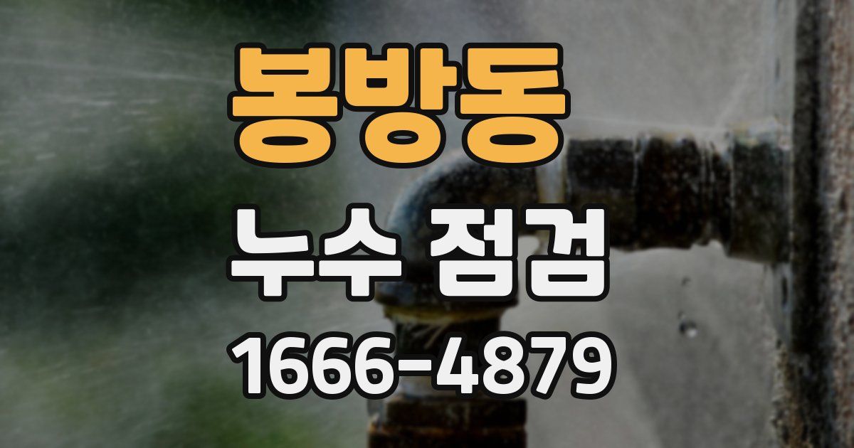 봉방동 누수 점검
