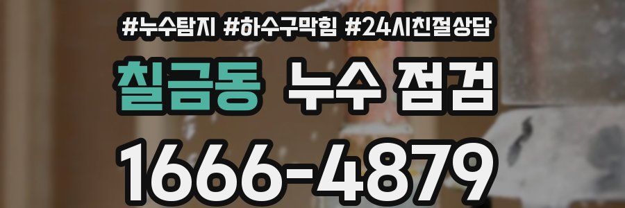 칠금동 누수 점검