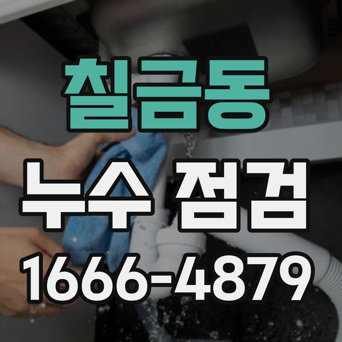 칠금동 누수 점검